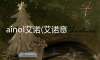 ainol艾諾(艾諾意思)