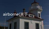 airborne(關于airborne簡述)