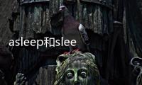 asleep和sleepy的區(qū)別是什么，asleep和sleepy的區(qū)別