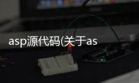 asp源代碼(關于asp源代碼簡述)