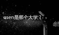 asen是哪個大學(xué)？ 伯明翰大學(xué)教育專業(yè)
