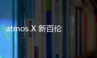 atmos X 新百倫全新聯(lián)名 850 鞋款周六發(fā)售，沒 N 字標
