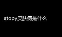 atopy皮膚病是什么