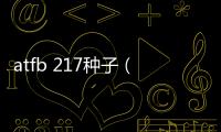 atfb 217種子（atfb 217）