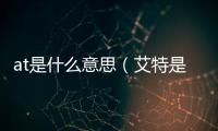 at是什么意思（艾特是什么意思）