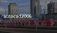 autocad2006激活碼，免費獲得autoCAD序列號和產品密匙