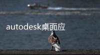 autodesk桌面應用程序卸載了會影響其他軟件嗎