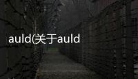 auld(關于auld簡述)