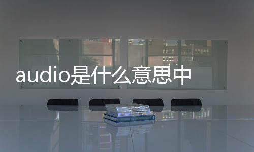 audio是什么意思中文翻譯無線話筒怎么連接專業功放