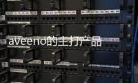 aveeno的主打產(chǎn)品