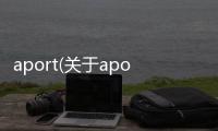 aport(關于aport簡述)
