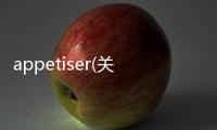 appetiser(關于appetiser簡述)