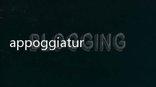 appoggiatura(關(guān)于appoggiatura簡(jiǎn)述)
