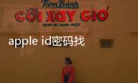 apple id密碼找回無法驗證賬戶（appie id密碼找回）