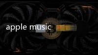 apple music 換區（Apple Music換區聽歌教程）