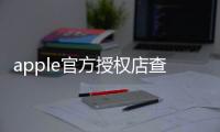 apple官方授權店查詢？ 蘋果官方旗艦店