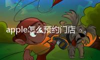 apple怎么預約門店？（蘋果中國大陸官網）