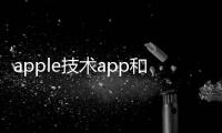 apple技術app和蘋果科技軟件資源分享平臺的情況說明