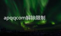 apqqcom解除限制（apqqcom007解除保護(hù)）