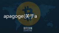 apagoge(關于apagoge簡述)
