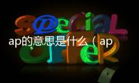 ap的意思是什么（ap表示什么意思啊）