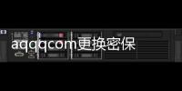 aqqqcom更換密保手機(jī)帳號(hào)解凍（aq qq com更換密保手機(jī)）