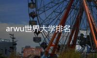 arwu世界大學(xué)排名 arwu排名
