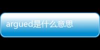 argued是什么意思（ued是什么意思）