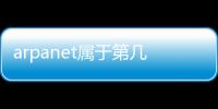 arpanet屬于第幾代網(wǎng)絡(luò)（Arpanet的功能和特點）
