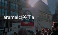 aramaic(關于aramaic簡述)