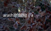 arashl的昵稱（arashi昵稱）