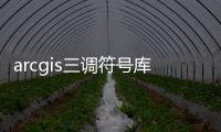 arcgis三調符號庫怎么使用，新手必知：使用ArcGIS能做些什么
