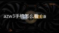 azw3手機怎么看（azw3手機用什么看）