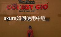 axure如何使用中繼器，Axure如何使用