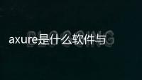 axure是什么軟件與visio的區別（axure是什么軟件）