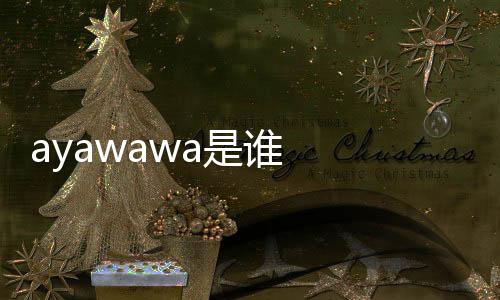 ayawawa是誰   石頭剪刀布的男人觀念