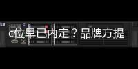 c位早已內定？品牌方提前發出文案，道歉毫無誠意