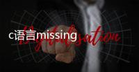 c語言missing function