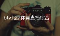 btv北京體育直播綜合運營崗位職責體育包括哪三種