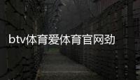 btv體育愛體育官網(wǎng)勁爆體育網(wǎng)絡(luò)直播
