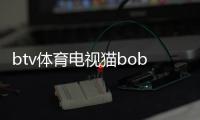 btv體育電視貓bob游戲綜合官網英亞體育河南