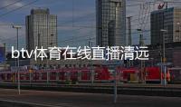 btv體育在線直播清遠(yuǎn)市體育館介紹2024年12月5日
