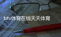 btv體育在線天天體育在線直播綜合處是做什么的