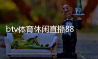 btv體育休閑直播88體育直播天天體育直播吧