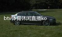 btv體育休閑直播koko體育，體育買球網站