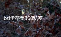btl伊蒂美360私密超頻刀做緊縮有成效,價(jià)格2000起沒啥副作用管2