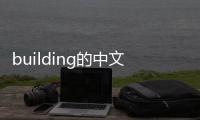building的中文是什么（building縮寫）