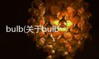 bulb(關于bulb簡述)