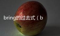 bring的過去式（blow的過去式）