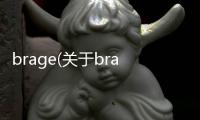 brage(關(guān)于brage簡(jiǎn)述)